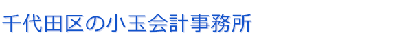 小玉会計事務所