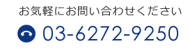 お気軽にお問い合せください。