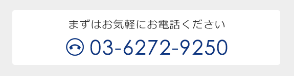 まずはお気軽にお電話ください