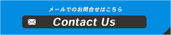 メールでのお問い合せはこちら