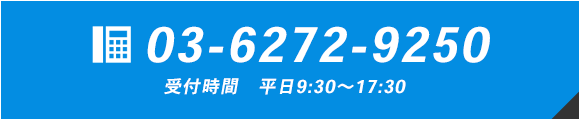 まずはお気軽にお電話ください